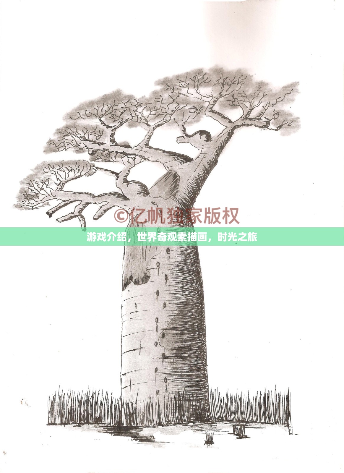 游戲介紹，世界奇觀素描畫，時光之旅