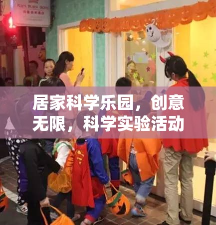 居家科學(xué)樂園，創(chuàng)意無限的科學(xué)實驗大冒險