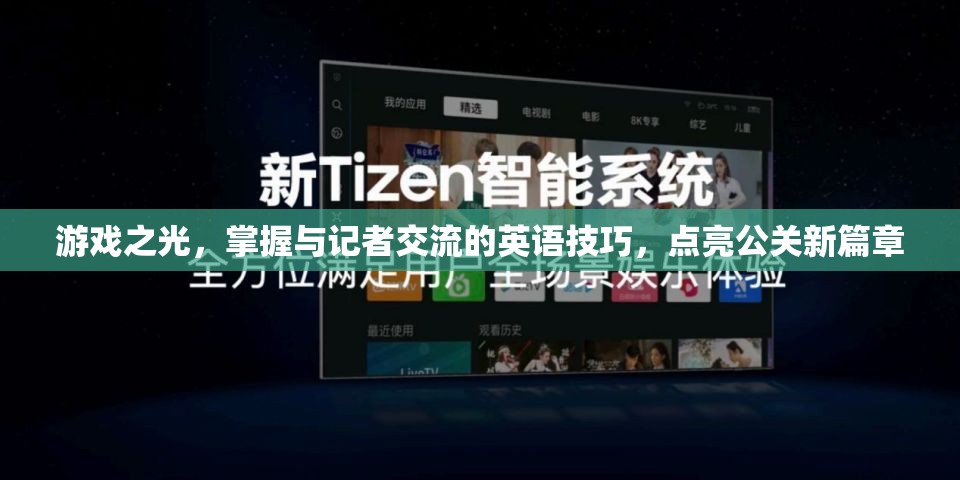 游戲之光，掌握與記者交流的英語技巧，點亮公關新篇章