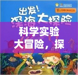 科學實驗大冒險，解鎖未知的奇妙之旅