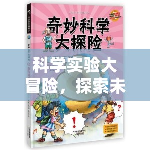 科學(xué)實驗大冒險，解鎖未知的奇妙之旅