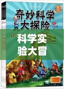 科學(xué)實(shí)驗(yàn)大冒險(xiǎn)，解鎖未知的奇妙之旅