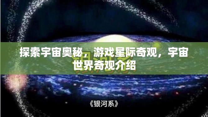 星際奇觀，探索宇宙世界的奧秘與奇觀