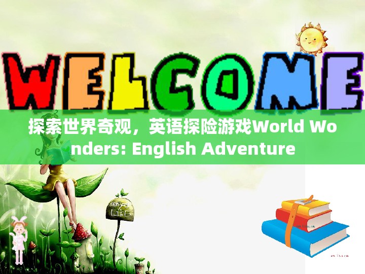 探索世界奇觀，英語探險游戲World Wonders的冒險之旅