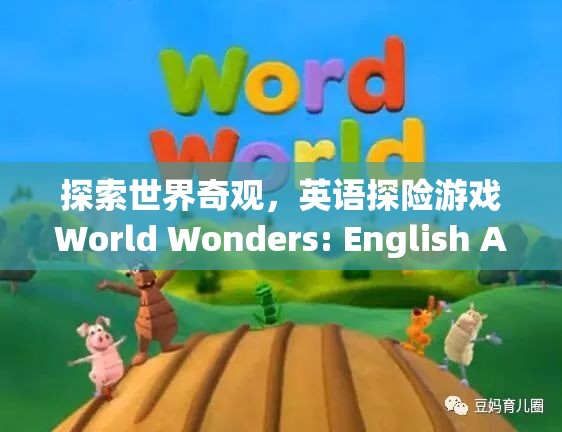 探索世界奇觀，英語探險游戲World Wonders的冒險之旅