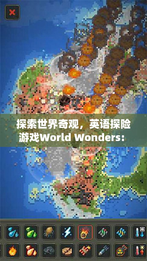 探索世界奇觀，英語探險游戲World Wonders的冒險之旅