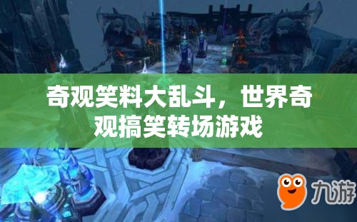 奇觀笑料大亂斗，世界奇觀與搞笑轉(zhuǎn)場(chǎng)的歡樂(lè)碰撞