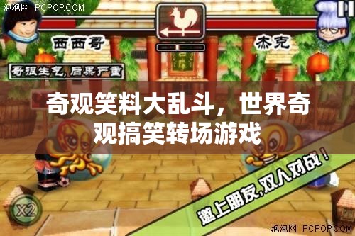 奇觀笑料大亂斗，世界奇觀與搞笑轉(zhuǎn)場(chǎng)的歡樂(lè)碰撞