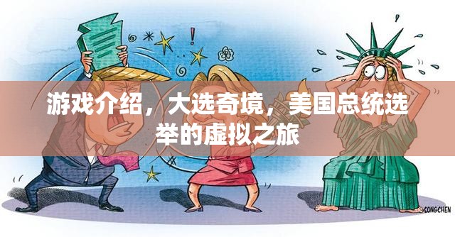 虛擬之旅，大選奇境——美國總統(tǒng)選舉的沉浸式游戲體驗