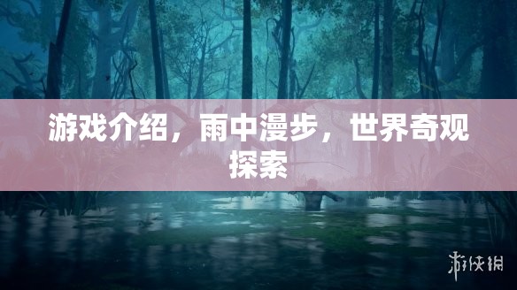 游戲介紹，雨中漫步，世界奇觀探索