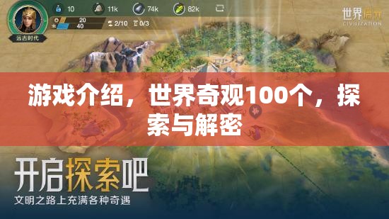 游戲介紹，世界奇觀100個(gè)，探索與解密