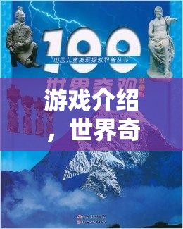 探索世界奇觀100個，解鎖游戲中的神秘與驚喜