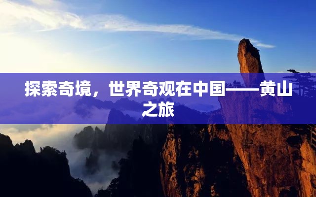 探索中國奇境，黃山之旅