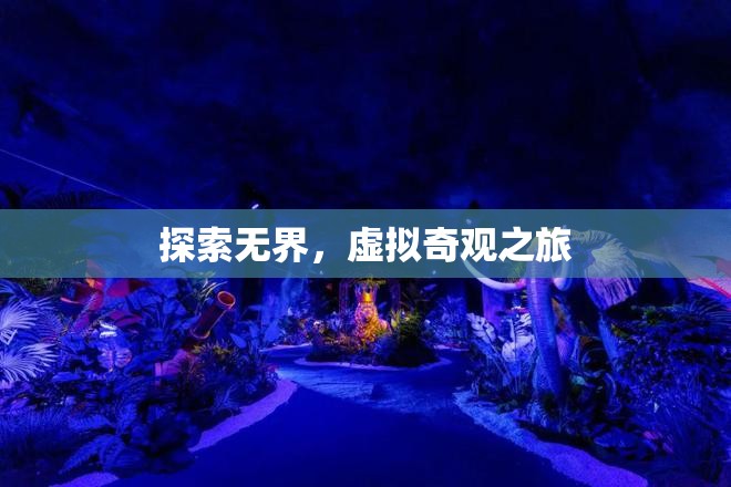 探索無界，虛擬奇觀之旅的無限可能