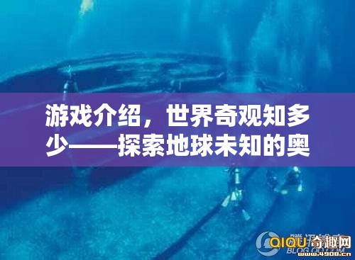 游戲介紹，世界奇觀知多少——探索地球未知的奧秘