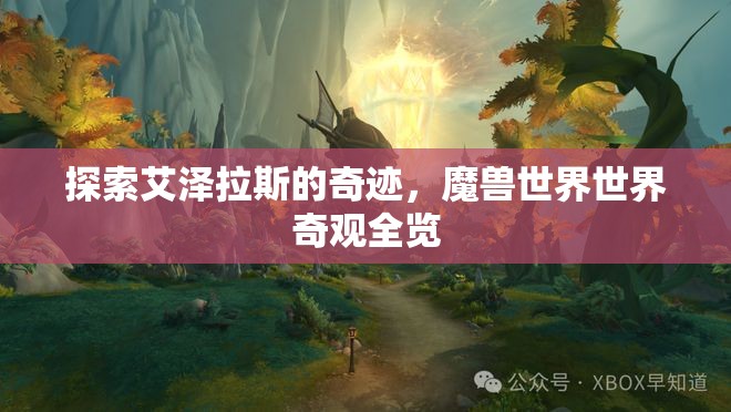 探索艾澤拉斯的奇跡，魔獸世界世界奇觀全覽