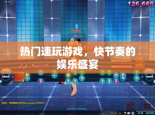 快節(jié)奏娛樂盛宴，熱門速玩游戲的狂熱體驗(yàn)
