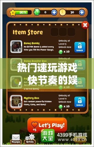快節(jié)奏娛樂盛宴，熱門速玩游戲的狂熱體驗(yàn)