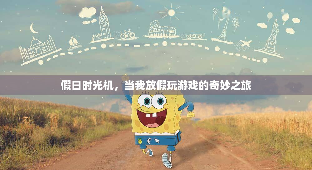 假日時(shí)光機(jī)，我的游戲之旅，從現(xiàn)實(shí)到虛擬的奇妙穿越