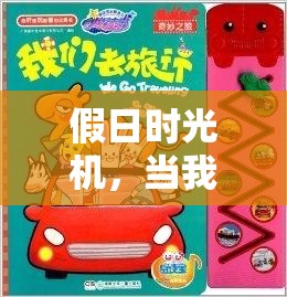 假日時(shí)光機(jī)，我的游戲之旅，從現(xiàn)實(shí)到虛擬的奇妙穿越