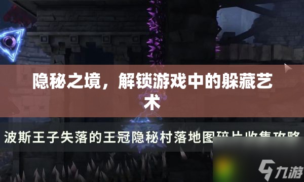 解鎖游戲中的躲藏藝術(shù)，探索隱秘之境