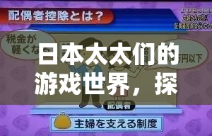 日本家庭主婦的數(shù)字樂園，探索她們的游戲世界  第3張