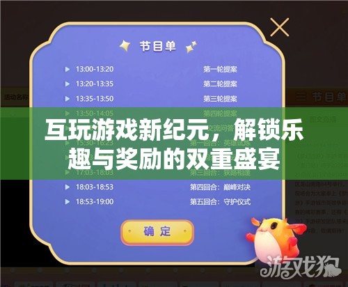 解鎖新紀(jì)元，互玩游戲的樂趣與獎(jiǎng)勵(lì)雙重盛宴