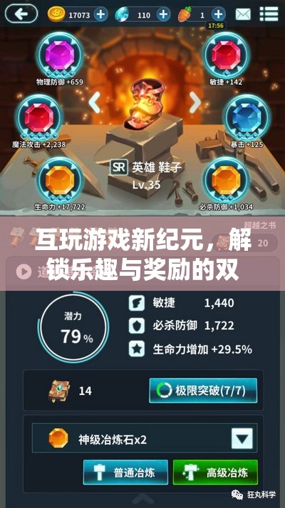 解鎖新紀(jì)元，互玩游戲的樂趣與獎(jiǎng)勵(lì)雙重盛宴