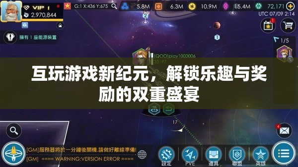 解鎖新紀(jì)元，互玩游戲的樂趣與獎(jiǎng)勵(lì)雙重盛宴