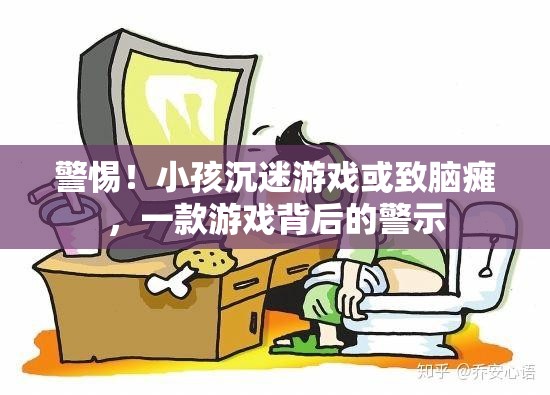警惕游戲成癮，一款游戲背后的腦癱警示