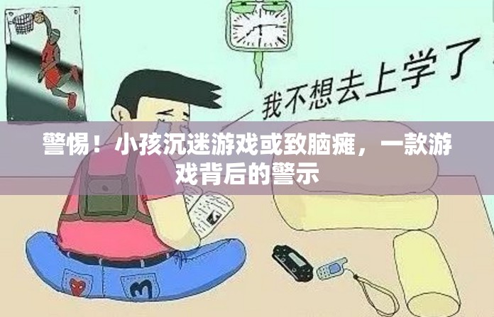 警惕游戲成癮，一款游戲背后的腦癱警示
