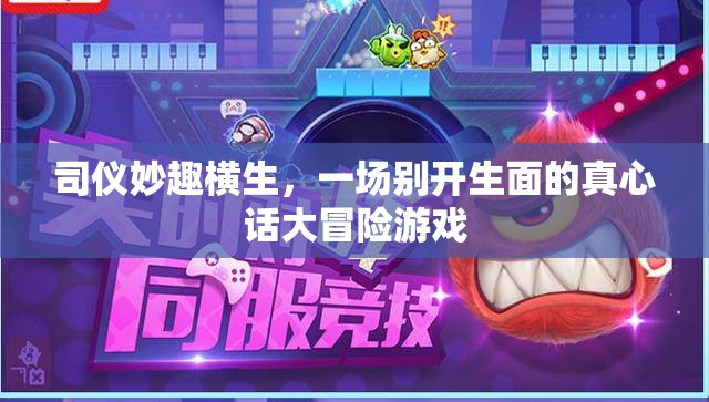 司儀妙趣橫生，一場別開生面的真心話大冒險游戲