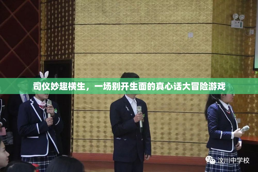 司儀妙趣橫生，一場別開生面的真心話大冒險游戲