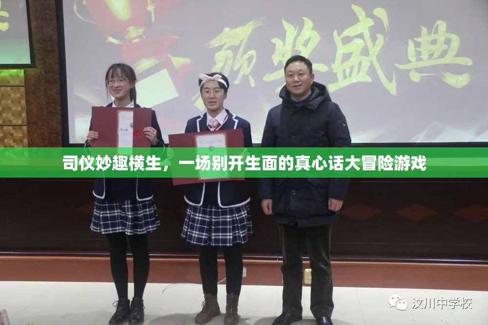 司儀妙趣橫生，一場別開生面的真心話大冒險游戲