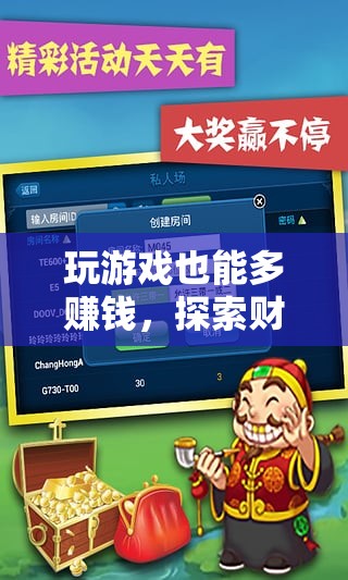 游戲中的財(cái)富探索，解鎖無(wú)限賺錢的潛力  第1張