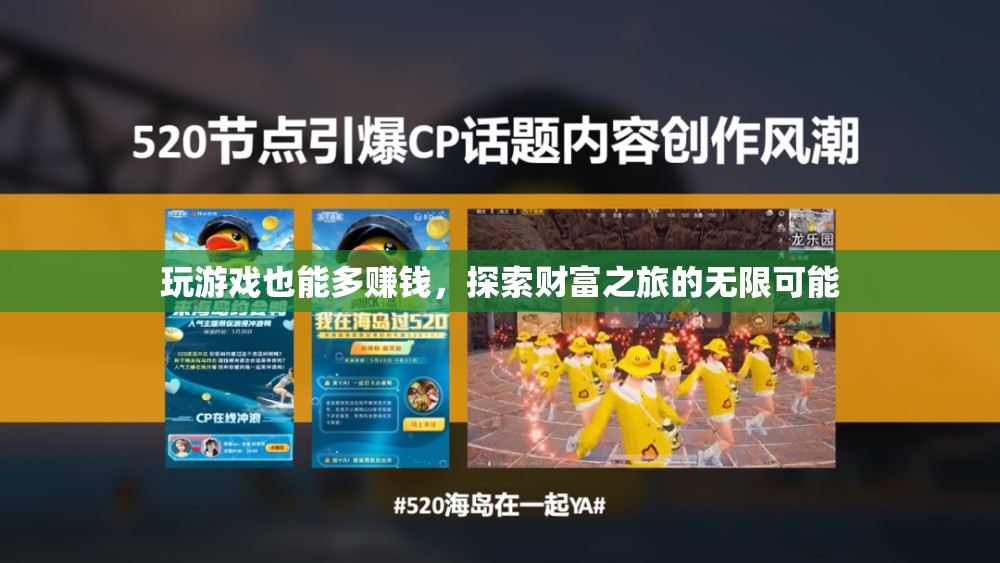 游戲中的財(cái)富探索，解鎖無(wú)限賺錢的潛力  第3張