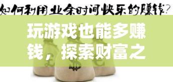 游戲中的財(cái)富探索，解鎖無(wú)限賺錢的潛力  第2張