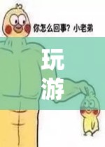 跨越數(shù)字鴻溝的溫馨冒險，與老弟共游游戲世界