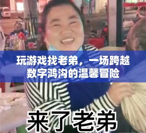 跨越數(shù)字鴻溝的溫馨冒險，與老弟共游游戲世界