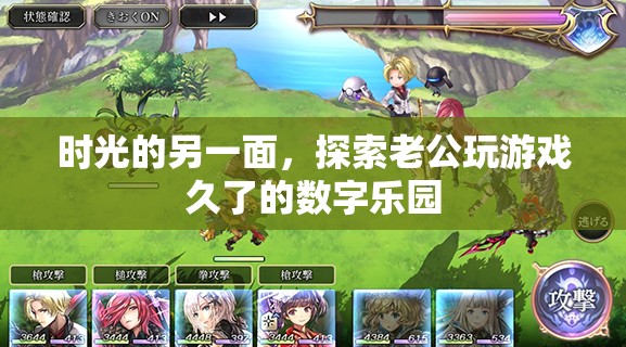 探索游戲世界的數(shù)字樂園，老公長時(shí)間游戲背后的時(shí)光另一面