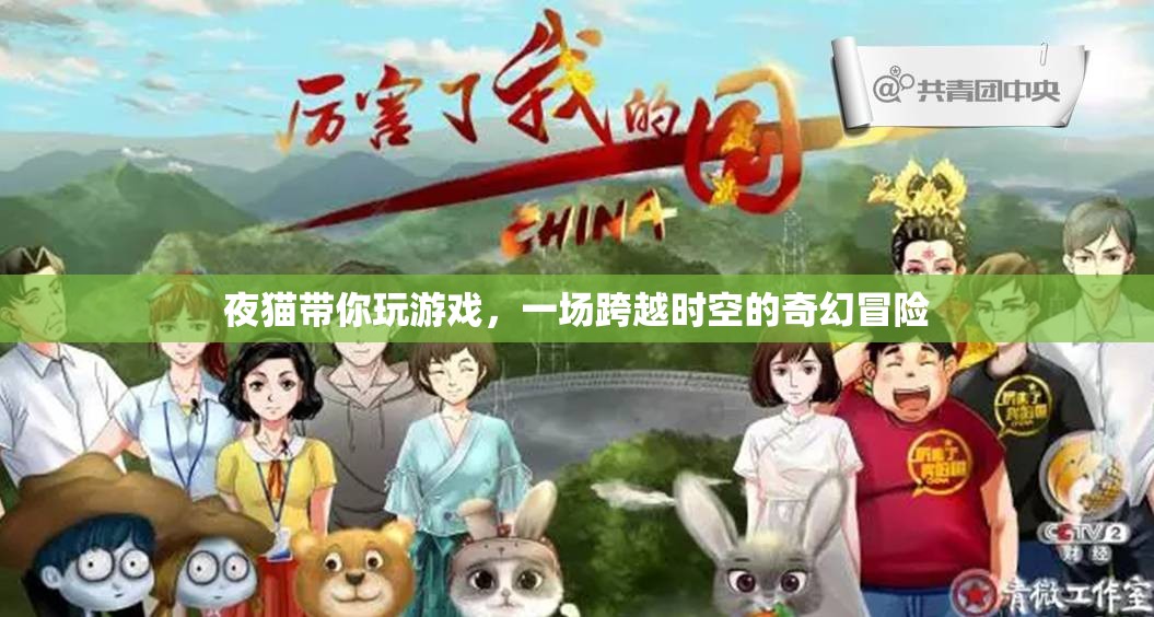 夜貓的奇幻時空之旅，一場跨越維度的游戲冒險