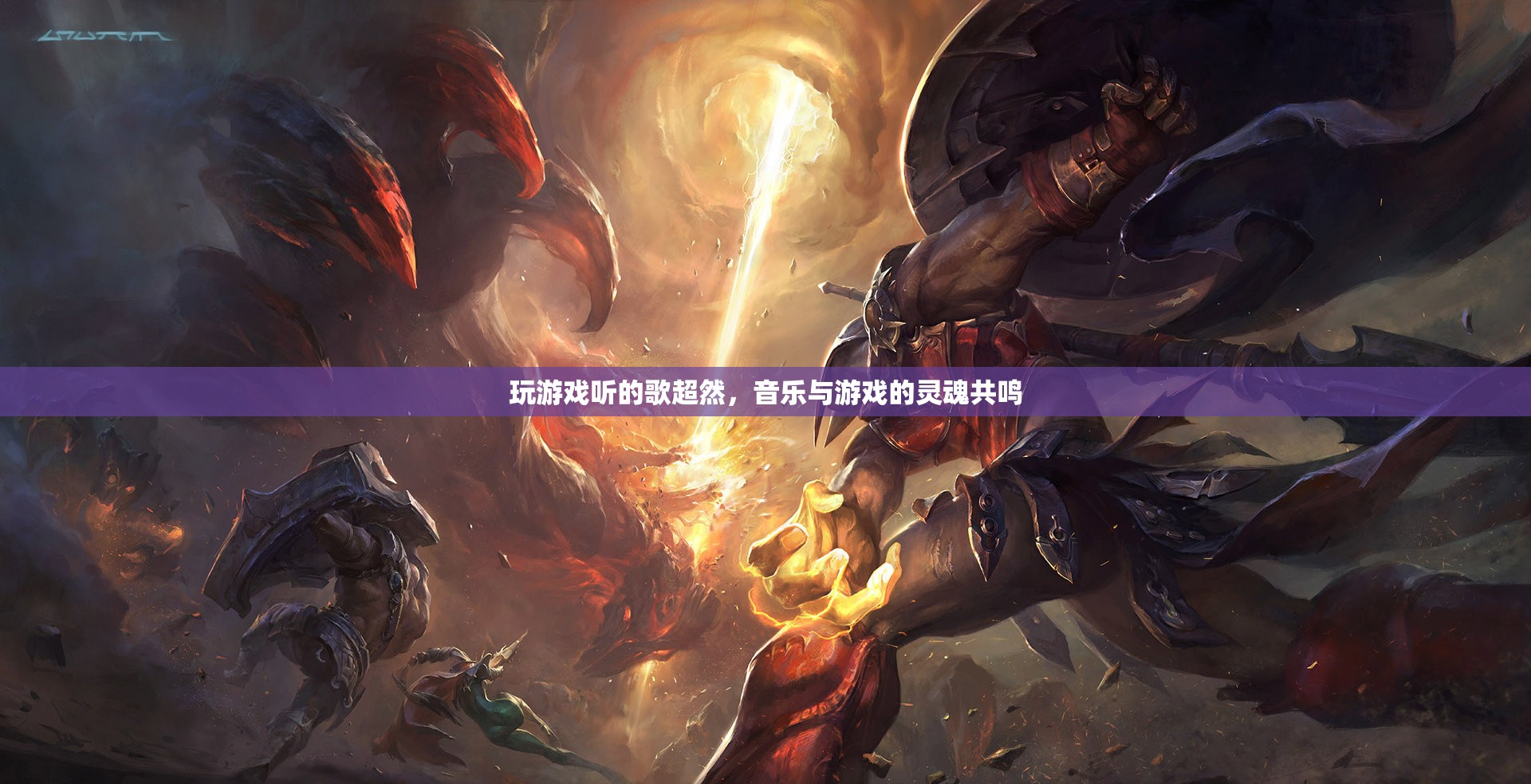 游戲與音樂的靈魂共鳴，超然游戲體驗(yàn)的必備音樂
