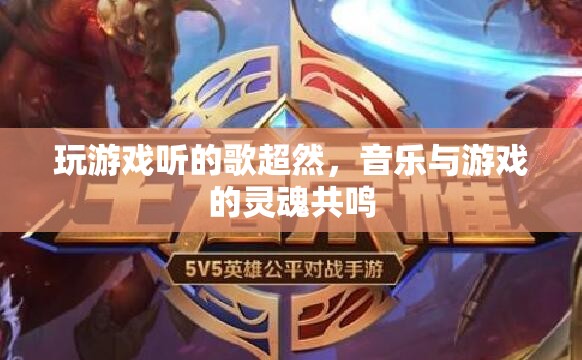 游戲與音樂的靈魂共鳴，超然游戲體驗(yàn)的必備音樂