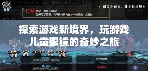 兒童游戲新境界，探索游戲眼鏡的奇妙之旅