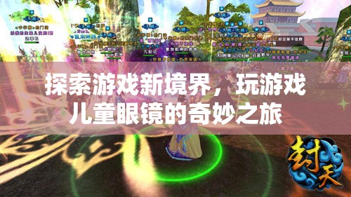 兒童游戲新境界，探索游戲眼鏡的奇妙之旅