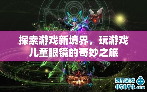 兒童游戲新境界，探索游戲眼鏡的奇妙之旅