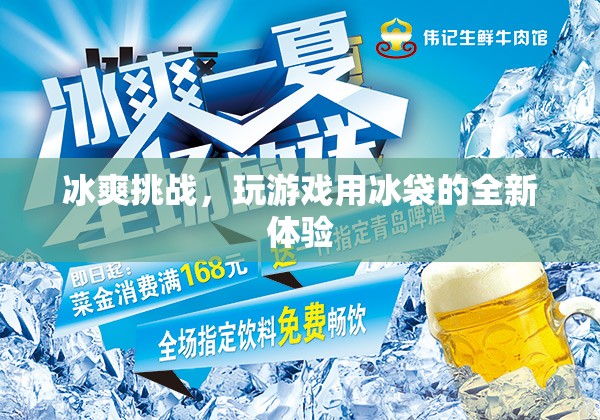 冰爽挑戰(zhàn)，解鎖游戲新體驗的冰袋革命