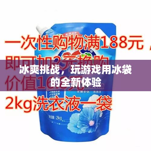 冰爽挑戰(zhàn)，解鎖游戲新體驗的冰袋革命
