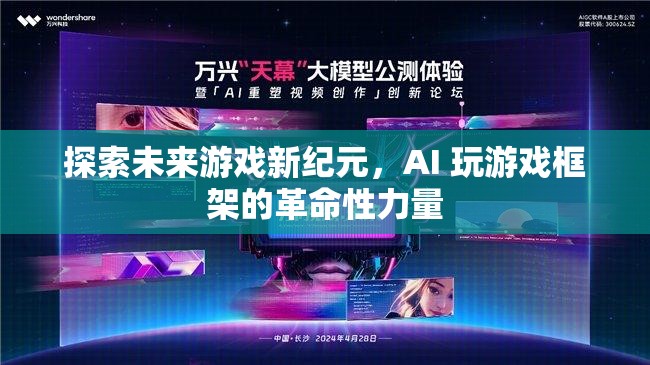 AI驅(qū)動(dòng)的未來(lái)游戲，探索新紀(jì)元中的革命性力量