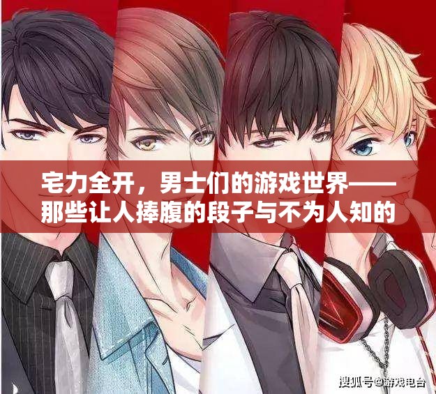 宅力全開，男士們的游戲世界——笑料百出與鮮為人知的樂趣